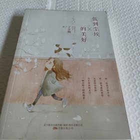 低到尘埃的美好（ 暖心作家丁立梅散文经典完整收录，书中多篇文章入选中考语文试题）