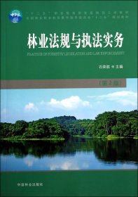 林业法规与执法实务（第2版）/全国林业职业教育教学指导委员会“十二五”规划教材