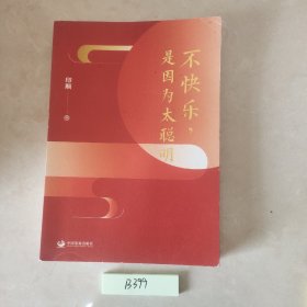 不快乐，是因为太聪明