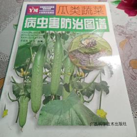 瓜类蔬菜病虫害防治图谱