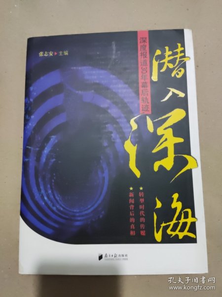 潜入深海：深度报道30年幕后轨迹