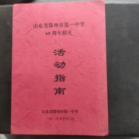 山东省滕州市第一中学六十周年校庆活动指南