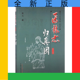 醫(yī)林志(第3部歸真圖)/青斗中醫(yī)傳奇小說系列