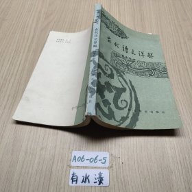 古代诗文详解 初中部分