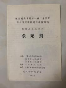 评剧节目单：杀妃剑 三醉酒 多彩的梦 ——1994年 天津评剧院、吉林省双阳县评剧团、吉林市评剧团