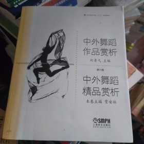 中外舞蹈作品赏析：中外舞蹈精品赏析