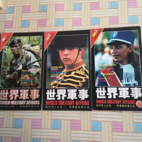 世界军事 2002年 三本合售