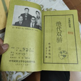 绝代双骄（全三册） 95年1版1印 A16