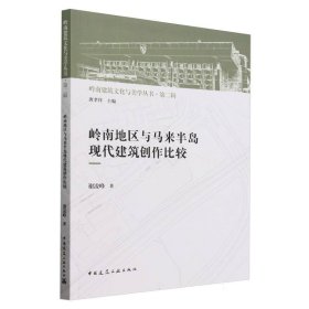 岭南地区与马来半岛现代建筑创作比较 中国建筑工业 9787191939 谢凌峰 著