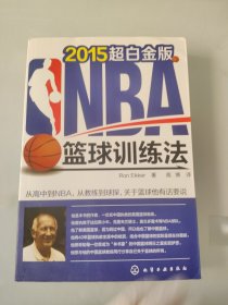 NBA篮球训练法（2015年超白金版）