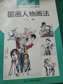 国画人物画法一一青少年美术辅导教材