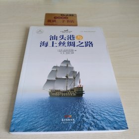 汕头港与海上丝绸之路/海上丝绸之路研究书系