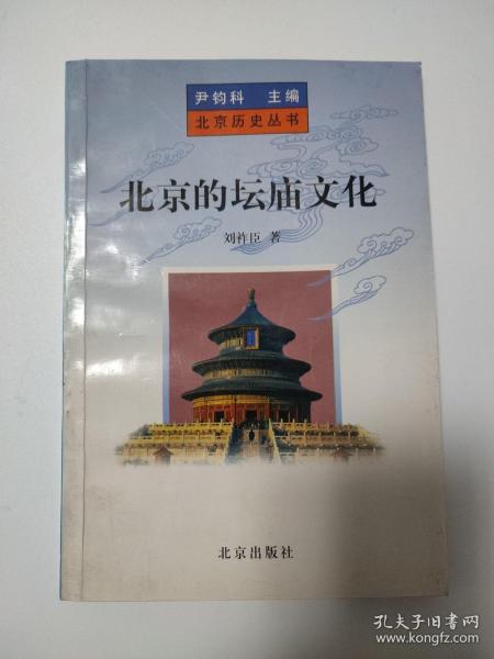 北京的坛庙文化