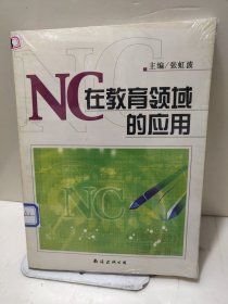 NC在教育领域的应用