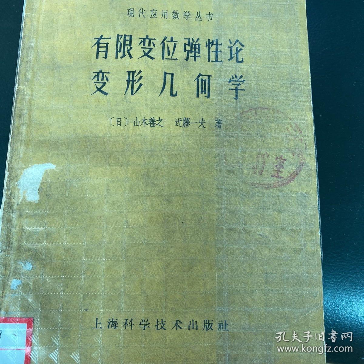 现代数学应用丛书 有限变位弹性论变形几何学