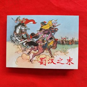 50开精装连环画：三国故事《蜀汉之末》