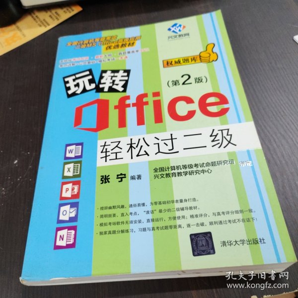 玩转Office轻松过二级（第2版）