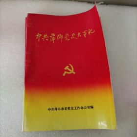 中共萍乡党史大事记