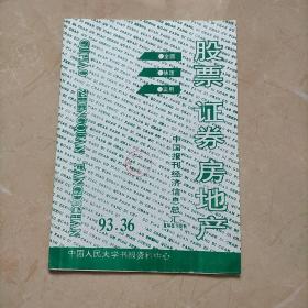 股票，证券，房地产 中国报刊经济信息总汇1993年36期