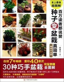 百萬讀者都說贊種子變盆栽真簡(jiǎn)單(暢銷白金版)