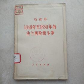 1848年至1850年的法兰西阶级斗争