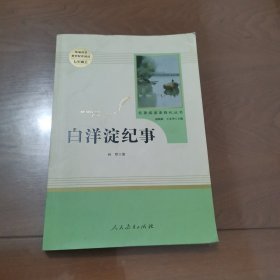 白洋淀纪事 名著阅读课程化丛书（统编语文教材配套阅读）七年级上