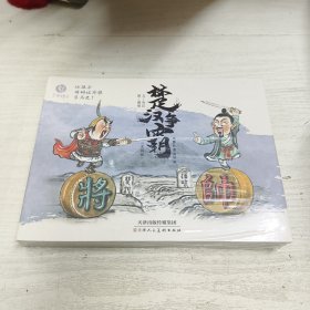 楚汉争霸全集 全四册水墨丹青连环画绘本