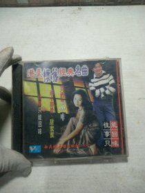 CD 港台怀旧经典名曲，往事只能回味。