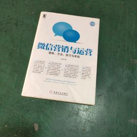 微信营销与运营：策略、方法、技巧与实践