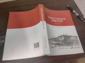 中国共产党北京市东城区历史1921~2016。一版一印