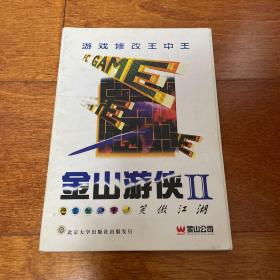 金山游侠2 笑傲江湖 游戏 使用 手册 说明书 无光盘CD