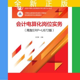 會計電算化崗位實務（用友ERP-U872版）