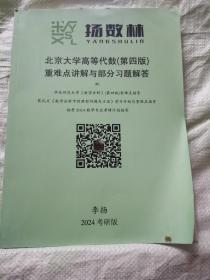 北京大学高等代数（第四版）重难点讲解与部分习题解答（扬数林）