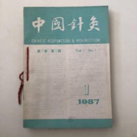 中国针灸（1987年第1—6期）