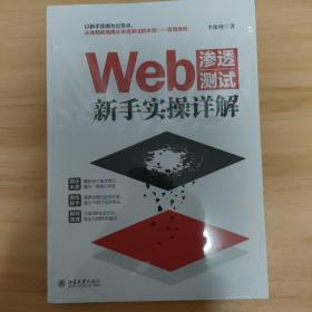 Web渗透测试新手实操详解 以新手实操为出发点，从独特视角揭示渗透测试的本质 李维峰著