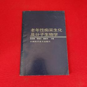 老年性痴呆生化及分子生物学