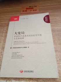 大变局—中国和平发展的国际经贸环境与总体战略（国务院发展研究中心研究丛书）2012