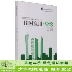 BIM应用·导论