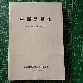 中医学基础 二年制医生专业试用教材