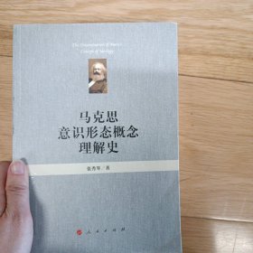 马克思意识形态概念理解史