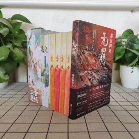 无羁+天官赐福（全三册）+天官赐福（全4册）+人渣反派（全3册）11本合售