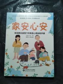 家安心安:新冠肺炎疫情下的家庭心理自助手册