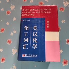 英汉化学化工词汇 第四版