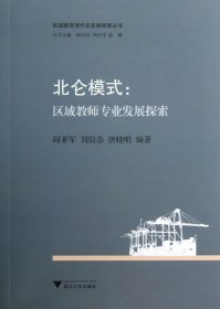 北仑模式--区域教师专业发展探索/区域教育现代化实践探索丛书 9787308119283