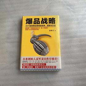 爆品战略：39个超级爆品案例的故事、逻辑与方法