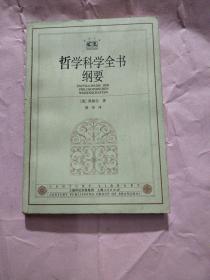 哲学科学全书纲要