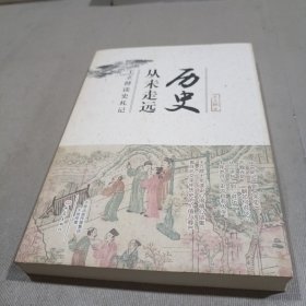 历史从未走远：王立群读史札记