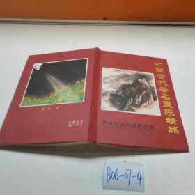 中國當(dāng)代著名家精品2001年
