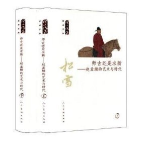 师古还是求新：赵孟頫的艺术与时代（套装上下册）