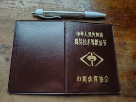 中华人民共和国珠算技术等级证书1984年